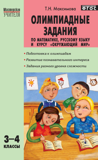 Олимпиадные задания по математике, русскому языку и курсу «Окружающий мир». 3–4 классы. 