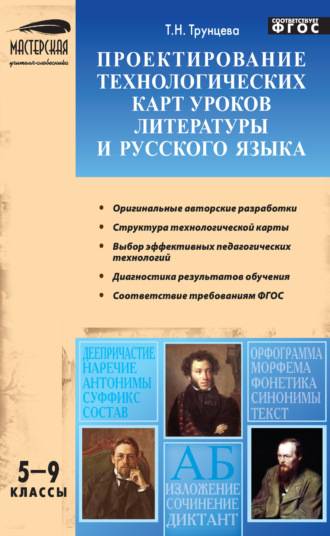 Т. Н. Трунцева. Проектирование технологических карт уроков литературы и русского языка. 5–9 классы