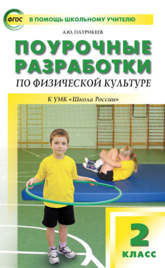 Поурочные разработки по физической культуре. 2 класс (к УМК В. И. Ляха «Школа России»). 
