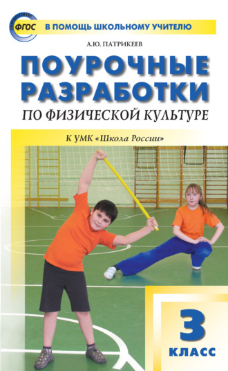 Поурочные разработки по физической культуре. 3 класс (к УМК В. И. Ляха «Школа России»). 