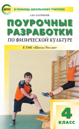 Поурочные разработки по физической культуре. 4 класс (к УМК В. И. Ляха «Школа России»). 