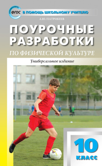 Поурочные разработки по физической культуре. 10 класс (к УМК В. И. Ляха (М.: Просвещение)). 