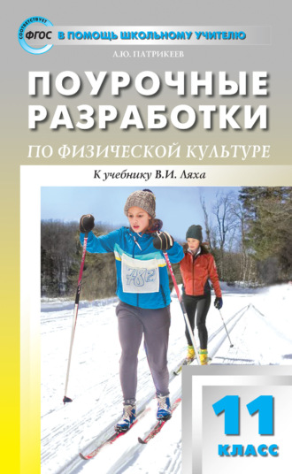 Поурочные разработки по физической культуре. 11 класс (к УМК В. И. Ляха (М.: Просвещение)). 