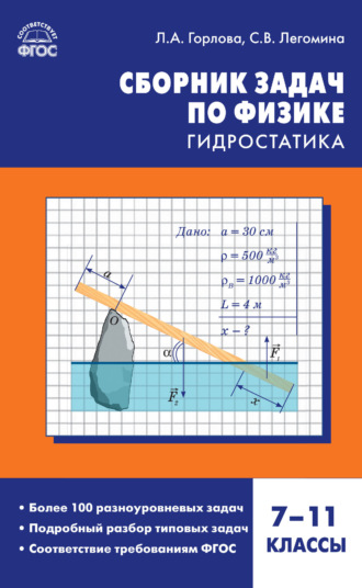 Л. А. Горлова. Сборник задач по физике. Гидростатика. 7–11 классы