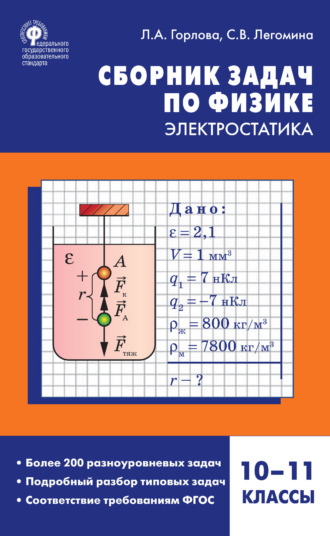 Л. А. Горлова. Сборник задач по физике. Электростатика. 10–11 классы