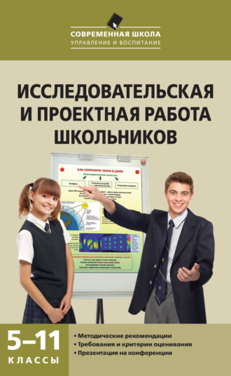 Исследовательская и проектная работа школьников. 5–11 классы. А. В. Леонтович