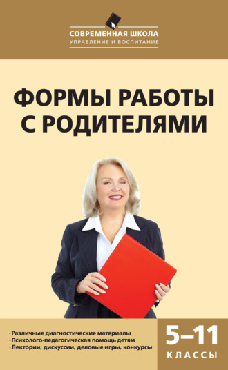 Формы работы с родителями. 5–11 классы. 
