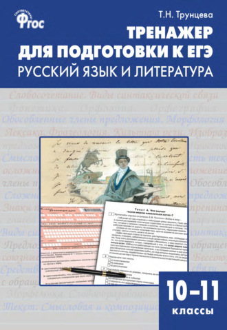 Тренажёр для подготовки к ЕГЭ. Русский язык и литература. 10–11 классы. 