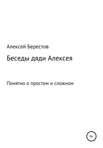 Алексей Геннадьевич Берестов. Беседы дяди Алексея