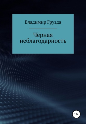 Владимир Грузда. Чёрная неблагодарность