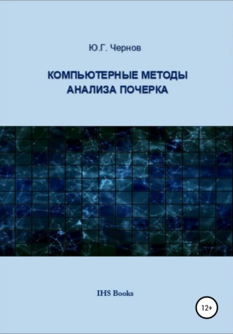 Компьютерные методы анализа почерка. Юрий Георгиевич Чернов