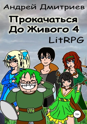 Прокачаться до живого 4. 