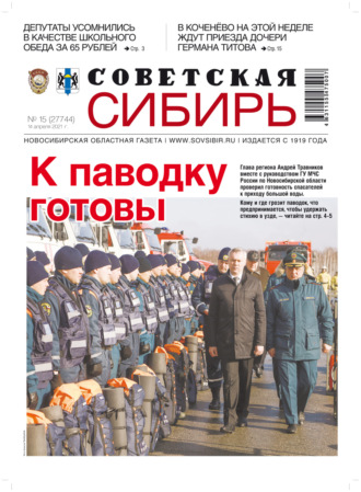 Газета «Советская Сибирь» №15(27744) от 14.04.2021. 