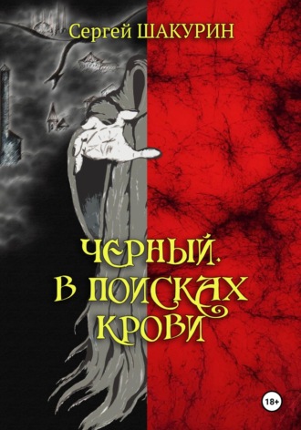 Черный. В поисках крови. Книга первая. Сергей Витальевич Шакурин
