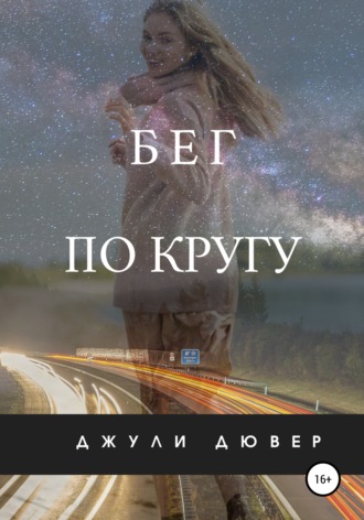 Бег по кругу. 