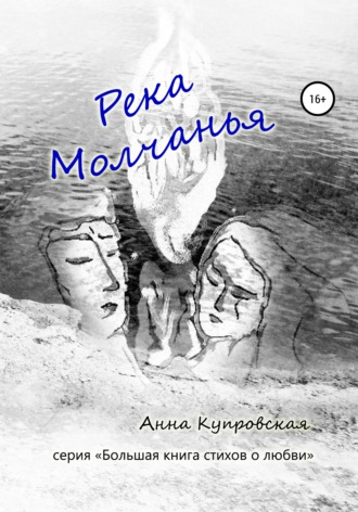 Анна Александровна Купровская. Река Молчанья. Серия «Большая книга стихов о любви»