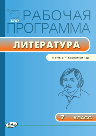 . Рабочая программа по литературе. 7 класс