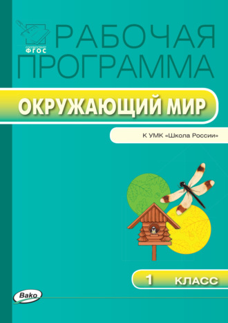 Рабочая программа по курсу «Окружающий мир». 1 класс. 