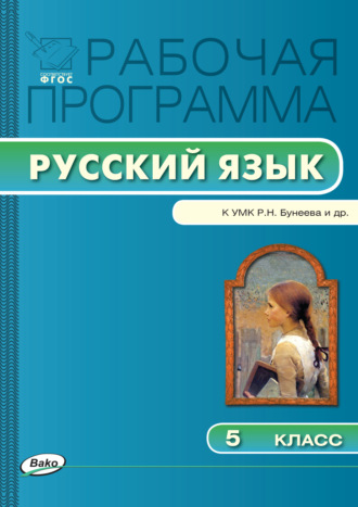 . Рабочая программа по русскому языку. 5 класс