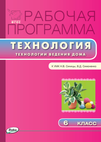 . Рабочая программа по технологии (Технологии ведения дома). 6 класс