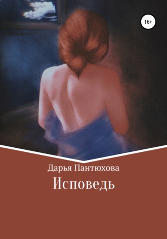 Исповедь. Дарья Андреевна Пантюхова