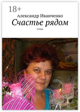 Счастье рядом. Стихи. 