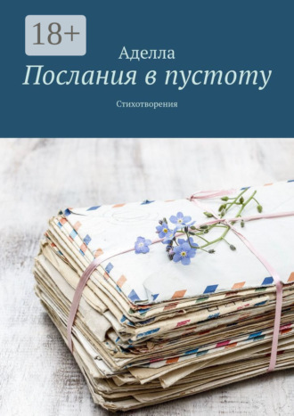 Послания в пустоту. Стихотворения. Аделла