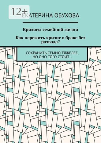 Кризисы семейной жизни. Как пережить кризис в браке без развода? Сохранить семью тяжелее, но оно того стоит…. 