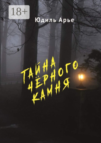 Юдиль Арье. Тайна чёрного камня