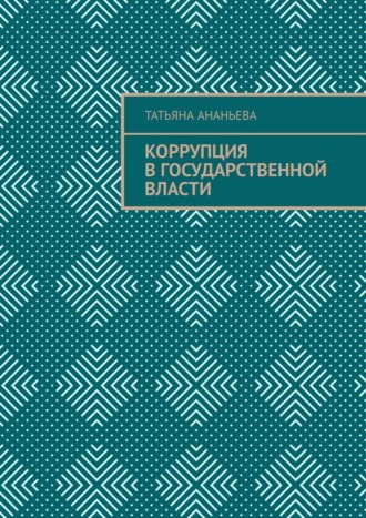 Татьяна Ананьева. Коррупция в государственной власти