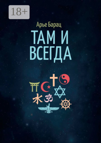 Там и всегда. Арье Барац