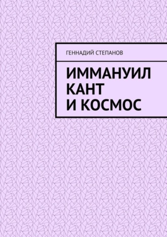 Иммануил Кант и Космос. 