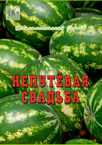 Сергей Севастопольский. Непутёвая свадьба