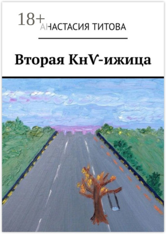 Анастасия Титова. Вторая КнѴ-ижица