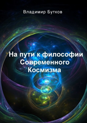 Владимир Бутков. На пути к философии Современного Космизма