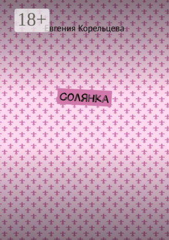 Евгения Корельцева. Солянка