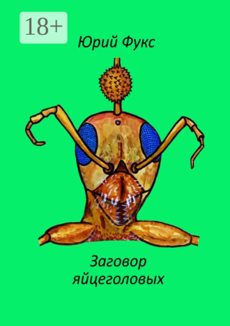 Заговор яйцеголовых. Фэнтези. 