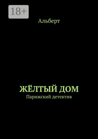 ЖЁЛТЫЙ ДОМ. Парижский детектив. 