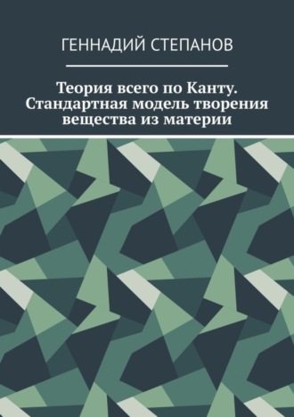 Теория всего по Канту. Стандартная модель творения вещества из материи. 