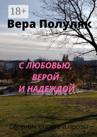 Вера Полуляк. С любовью, верой и надеждой
