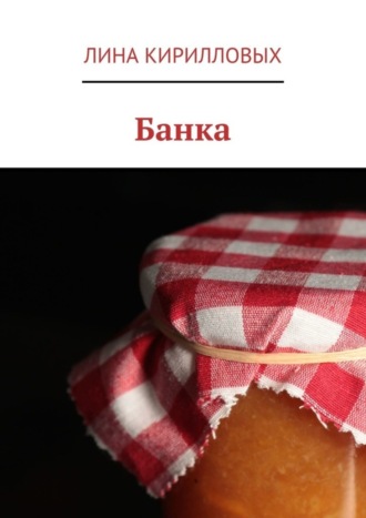 Банка. 