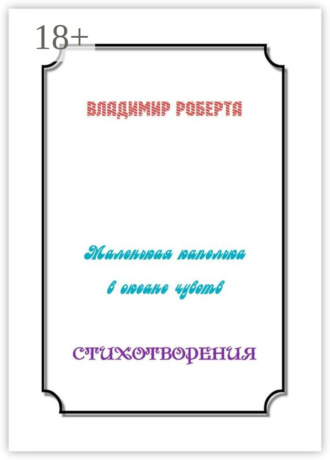 Маленькая капелька в океане чувств. Стихотворения. Владимир Роберта