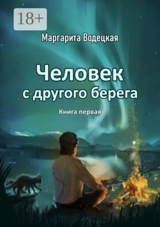 Маргарита Водецкая. Человек с другого берега. Книга первая