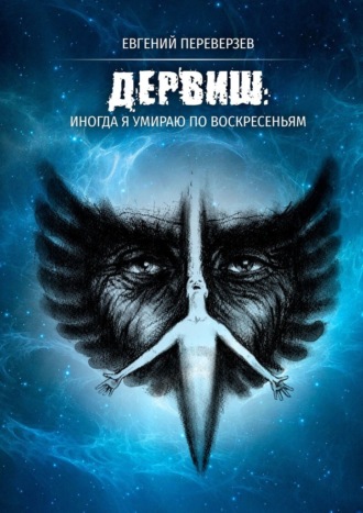 Евгений Переверзев. ДЕРВИШ: иногда я умираю по воскресеньям