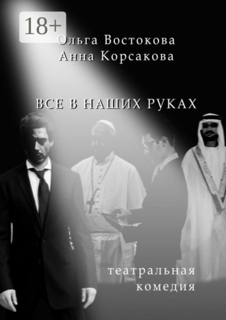 Ольга Востокова. Все в наших руках. Театральная комедия