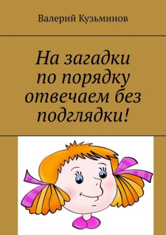 На загадки по порядку отвечаем без подглядки!. 