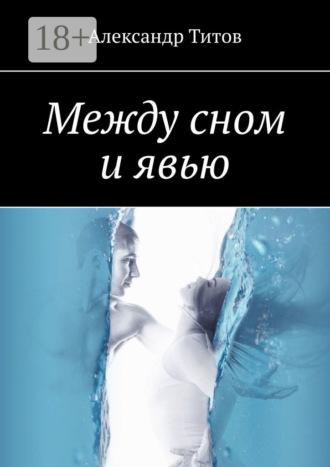 Между сном и явью. 