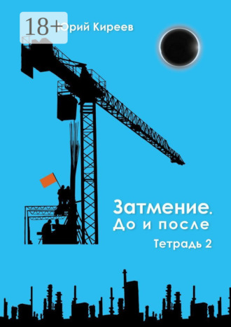 Затмение. До и после. Тетрадь 2. 