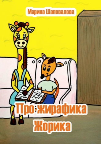 Про жирафика Жорика. 