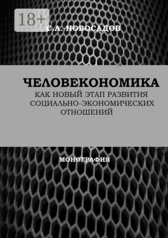 Человекономика как новый этап развития социально-экономических отношений. 